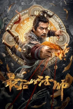The Last Witcher 2026 最后的法师 - สุดยอดจอมเวทย์คนสุดท้าย